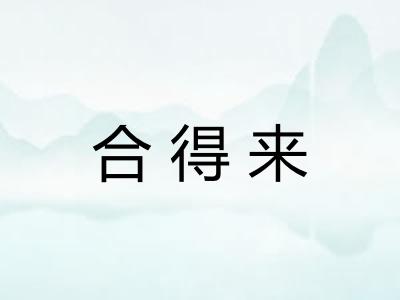 合得来