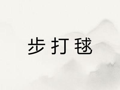 步打毬 步打毬