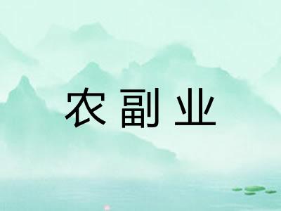 农副业