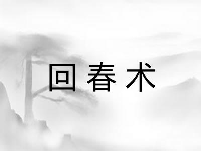 回春术
