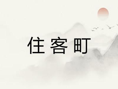 住客町 住客町