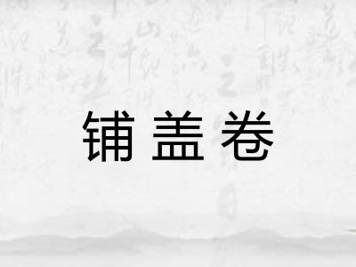 铺盖卷 铺盖卷