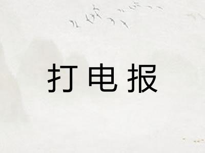 打电报