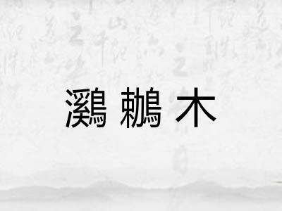 鸂鶒木