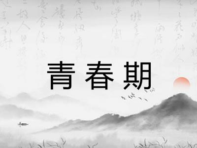 青春期