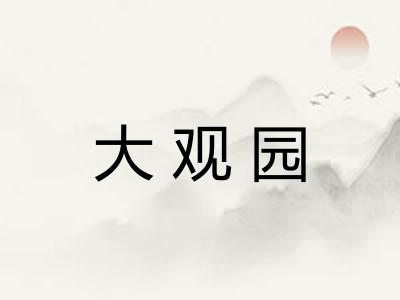 大观园 大观园