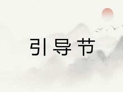 引导节 引导节
