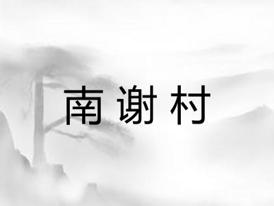 南谢村 南谢村