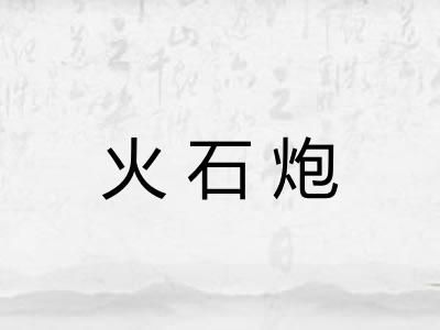 火石炮