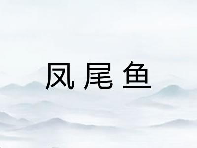 凤尾鱼 凤尾鱼