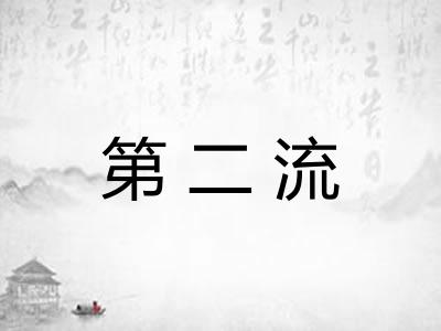 第二流 第二流