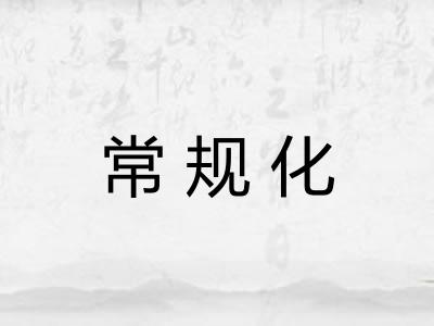 常规化 常规化