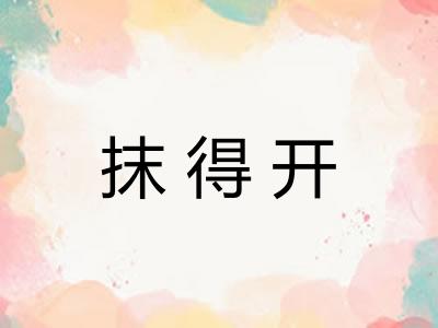 抹得开 抹得开