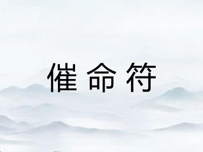 催命符