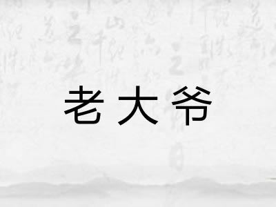 老大爷