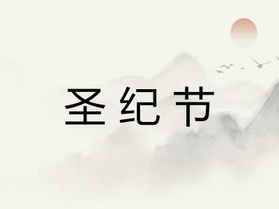 圣纪节 圣纪节