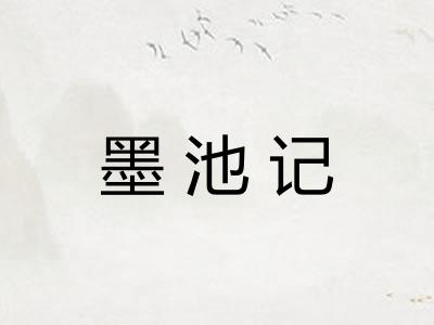 墨池记 墨池记