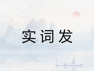 实词发