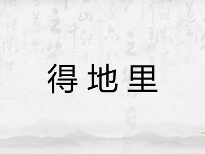 得地里 得地里