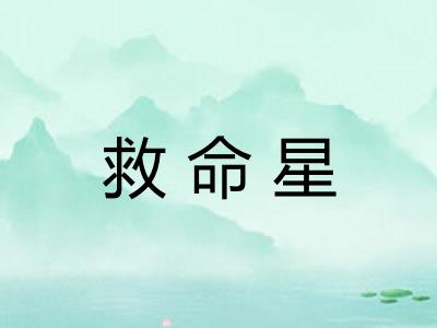 救命星 救命星