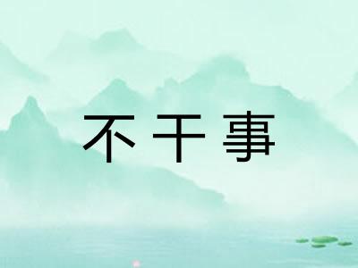 不干事