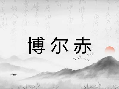 博尔赤