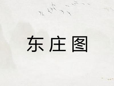 东庄图 东庄图