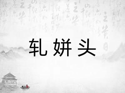 轧姘头