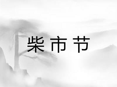 柴市节
