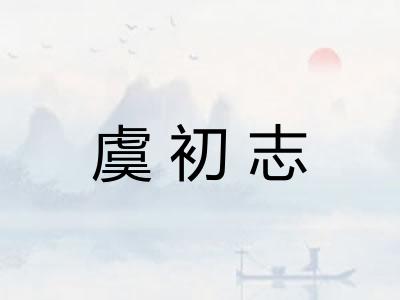 虞初志