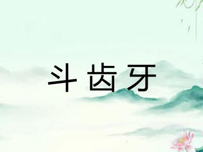 斗齿牙