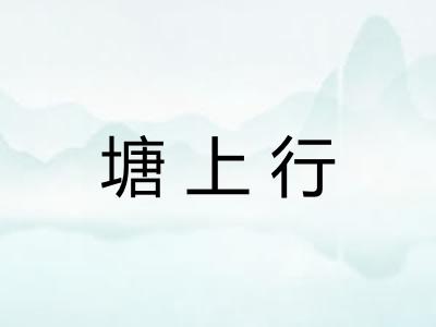 塘上行 塘上行
