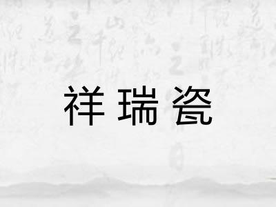 祥瑞瓷 祥瑞瓷