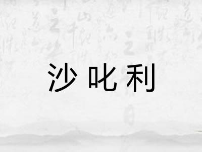 沙叱利 沙叱利