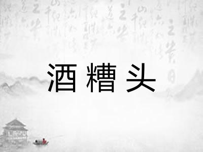 酒糟头