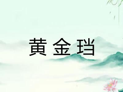 黄金珰