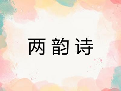 两韵诗 两韵诗