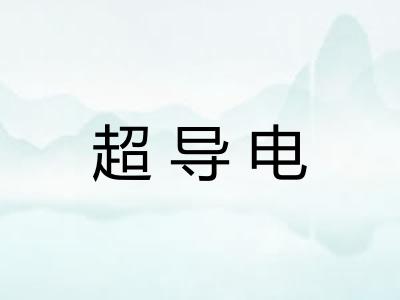 超导电