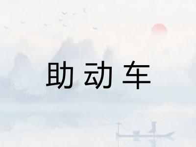 助动车