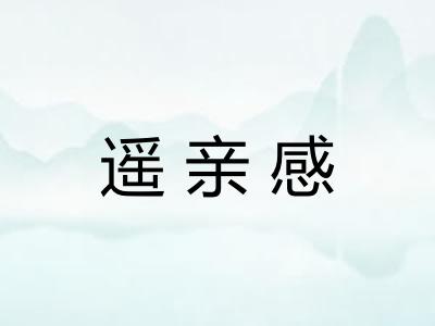 遥亲感 遥亲感