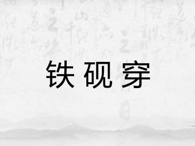 铁砚穿 铁砚穿