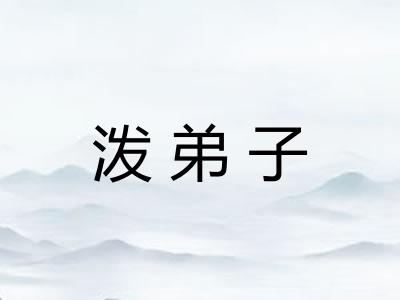 泼弟子
