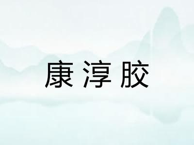 康淳胶