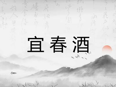 宜春酒