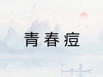 青春痘