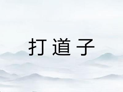 打道子 打道子