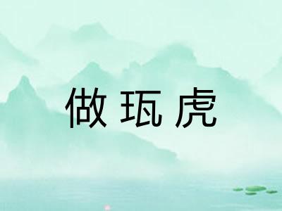 做珁虎 做珁虎