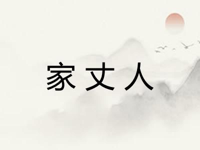 家丈人 家丈人