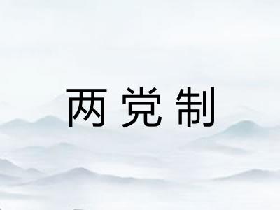 两党制 两党制