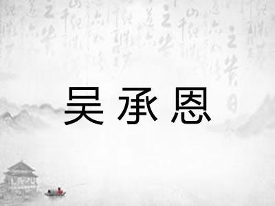 吴承恩
